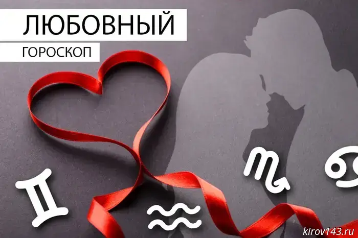 Любовный гороскоп: Тельцам стоит избегать хитрости, а Весам — обсудить возникшие вопросы.