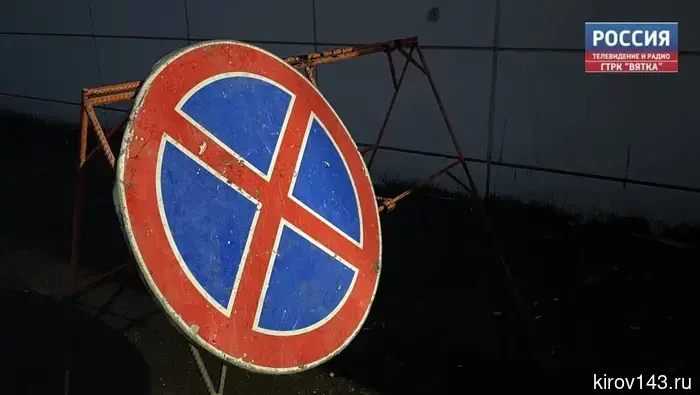 В Кирове с 17 по 23 августа запретят остановку и стоянку транспорта на части парковок.