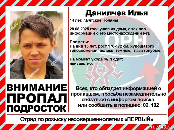 A teenager has gone missing in Vyatskiye Polyany.