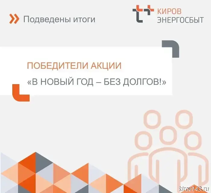 В новогодней акции «ЭнергосбыТ Плюс» приняли участие 24 тысячи жителей Кировской области