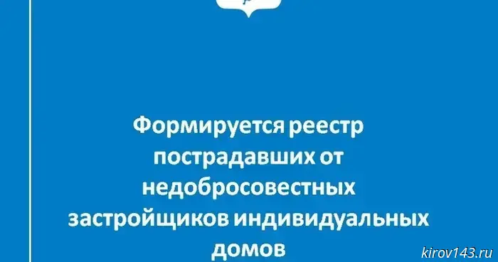 В Кировской области формируют реестр граждан, пострадавших от застройщиков индивидуального жилья