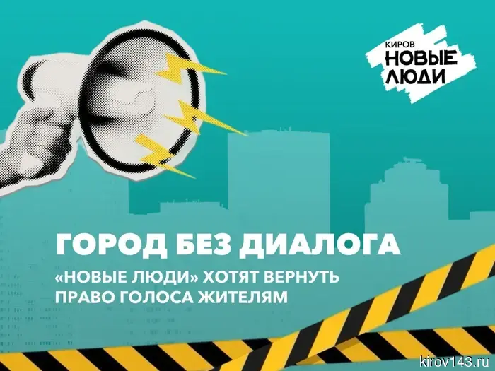 Город без общения: «Новые люди» намерены восстановить право голоса горожан.