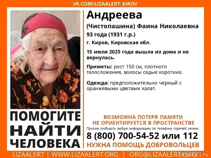 В Кирове исчезла 93-летняя пожилая женщина, страдающая от потери памяти и дезориентации.