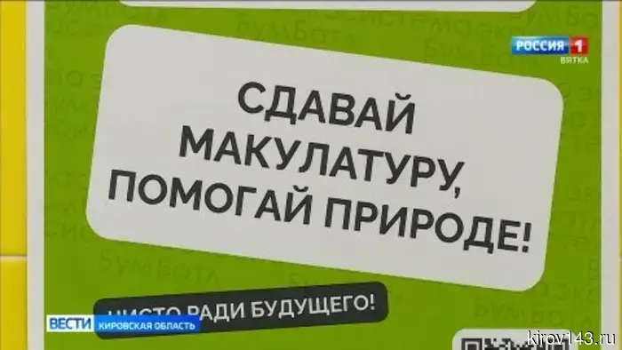 В Кирове осуществляется всероссийская акция по сбору макулатуры под названием «Бумбатл».