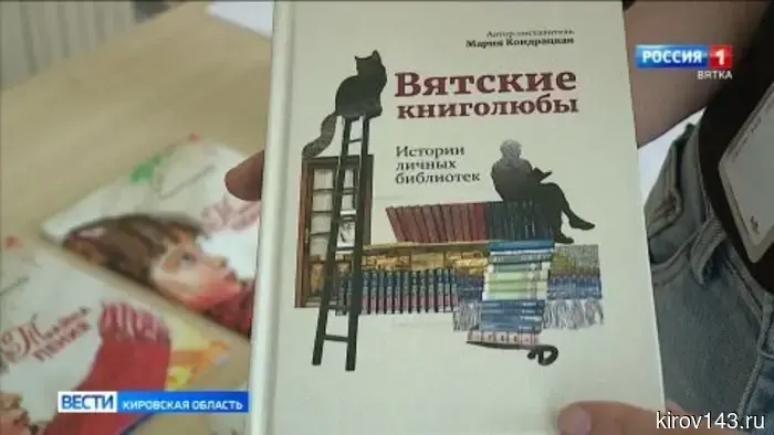 В Кирове состоялась презентация книги Марии Кондрацкой под названием «Вятские книголюбы. Истории личных библиотек».