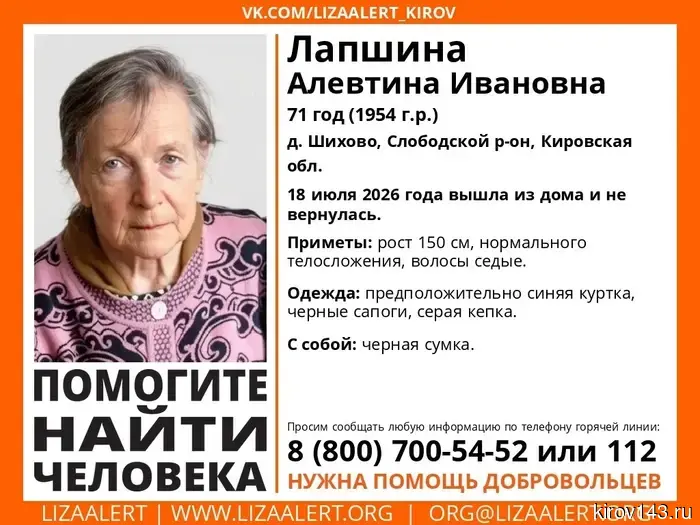 В Слободском районе исчезла 71-летняя пенсионерка.
