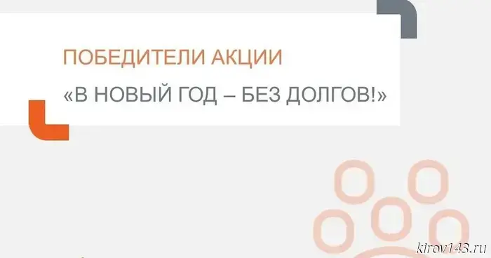 В новогодней акции «ЭнергосбыТ Плюс» приняли участие 24 тысячи жителей Кировской области