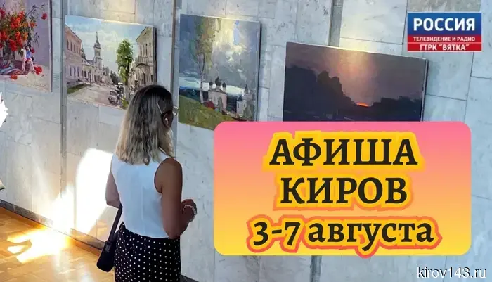 Куда сходить кировчанам на неделе с 3-7 августа