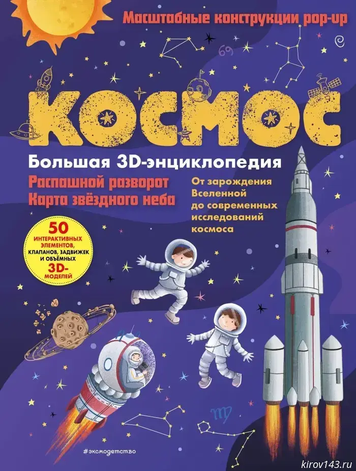 "Space. The Big 3D Encyclopedia": unexplored spaces for kids