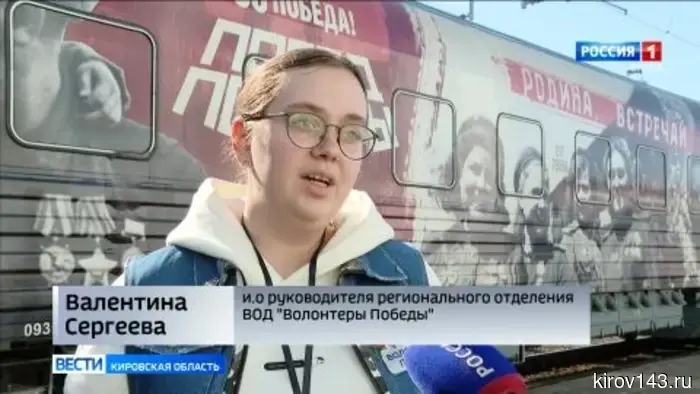 В Кирове побывал «Поезд Победы»