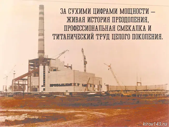 Стройка эпохи: как в Кирове создавали ТЭЦ-5