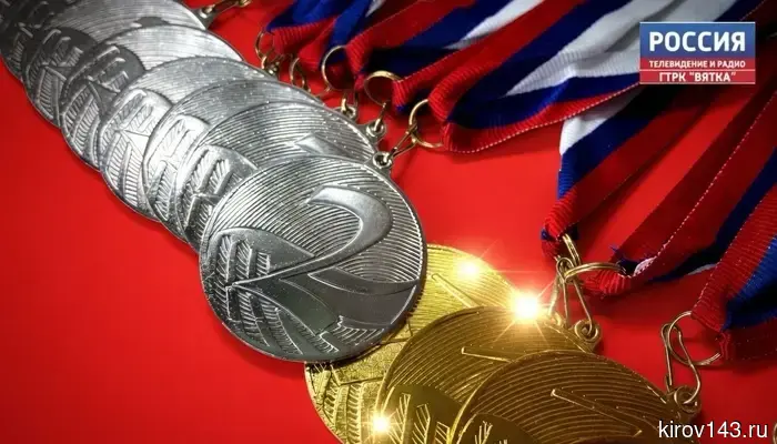 Кировские спортсмены завоевывают призовые места на мировых и всероссийских соревнованиях