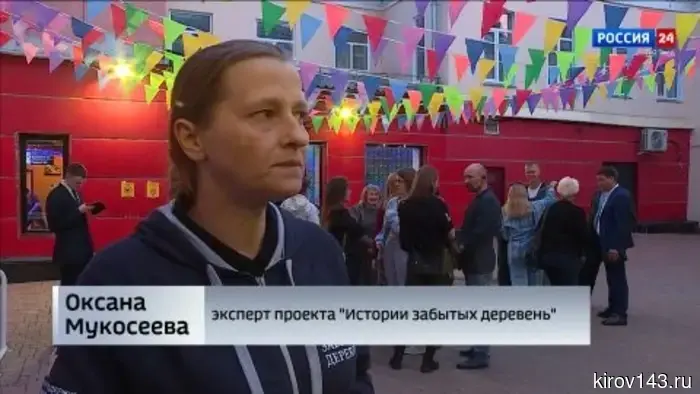 В Кирове состоялся показ фильмов из цикла «Истории забытых деревень».