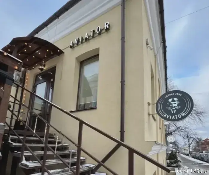 В Кирове продают караоке-клуб «Авиатор» за 6,2 млн рублей