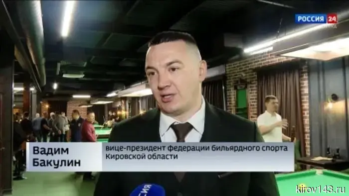 Киров впервые становится местом проведения парных турниров по бильярду.