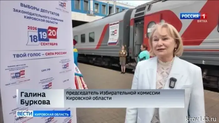 В Кирове сделал остановку поезд «Россия», курсирующий в рамках информационно-разъяснительной кампании ЦИК России