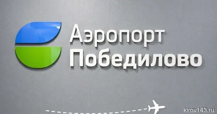 Аэропорт Победилово расшифровал философию своего логотипа