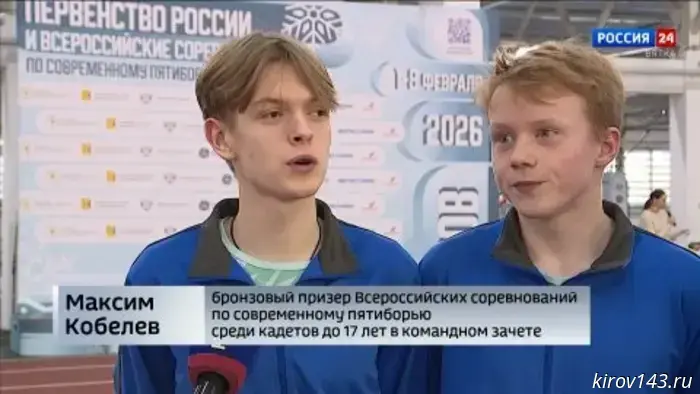 В Кирове подводят итоги всероссийских соревнований по современному пятиборью среди кадетов