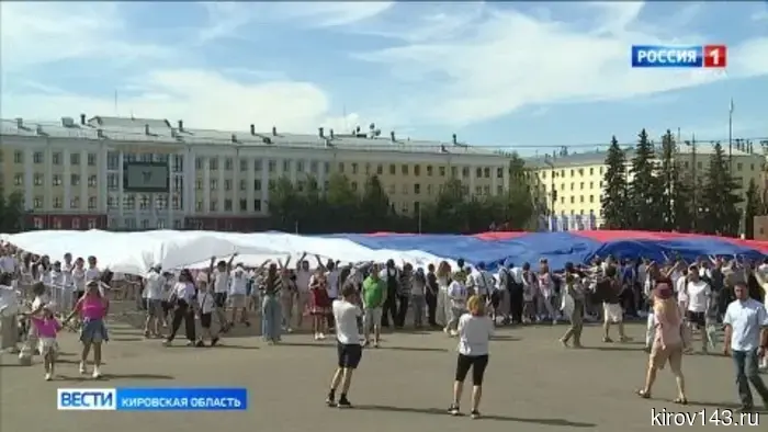 Жители Кировской области отпраздновали День России вместе с остальной страной.