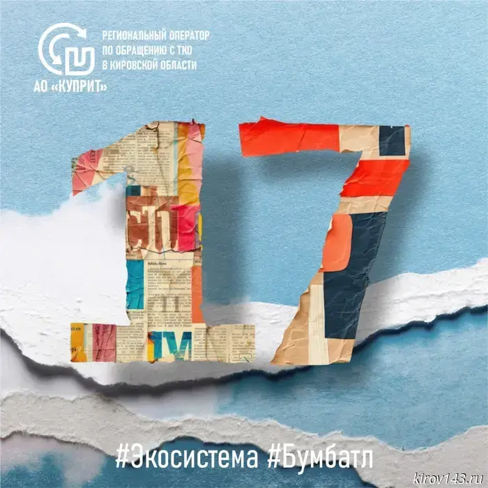 Residents of the Kirov region collected over 17 tons of waste paper.