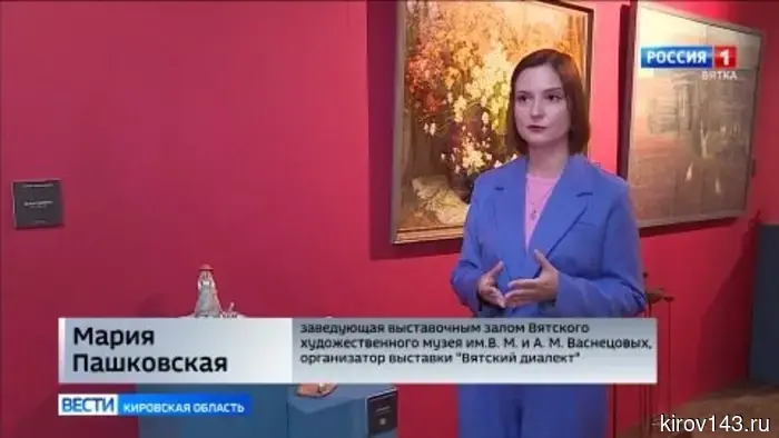В Вятском художественном музее открылась выставка «Вятский диалект»