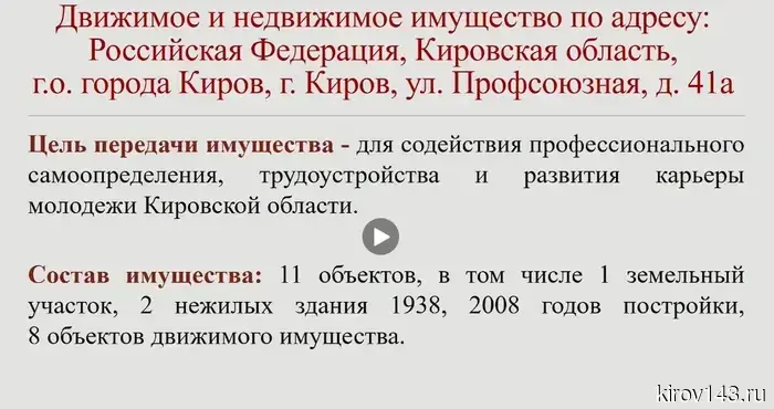 Киров и Кировская область проведут обмен зданиями.