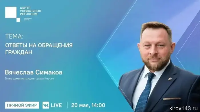 Вячеслав Симаков ответит на вопросы кировчан в прямом эфире