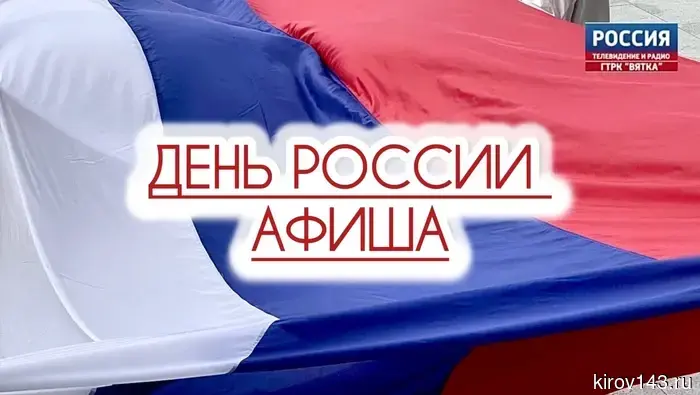 Афиша празднования Дня России в Кирове