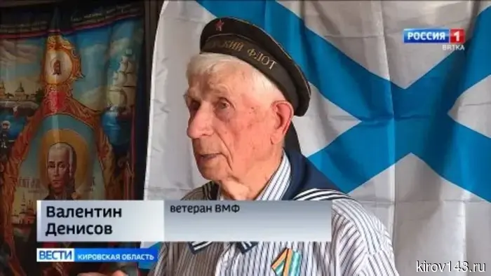 Ветеран Военно-морского флота Валентин Денисов празднует своё 95-летие.