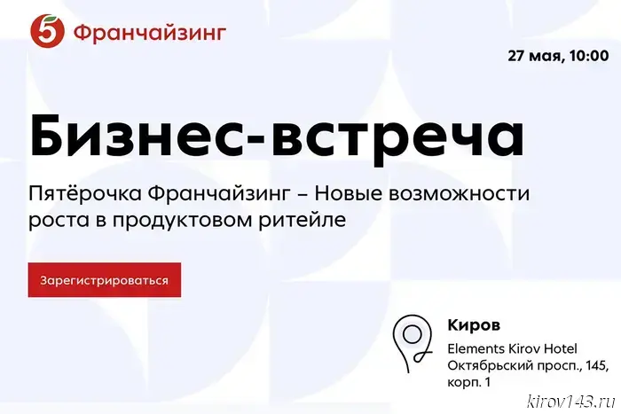 Предпринимателям Кирова представят информацию о возможностях дохода через франшизу.