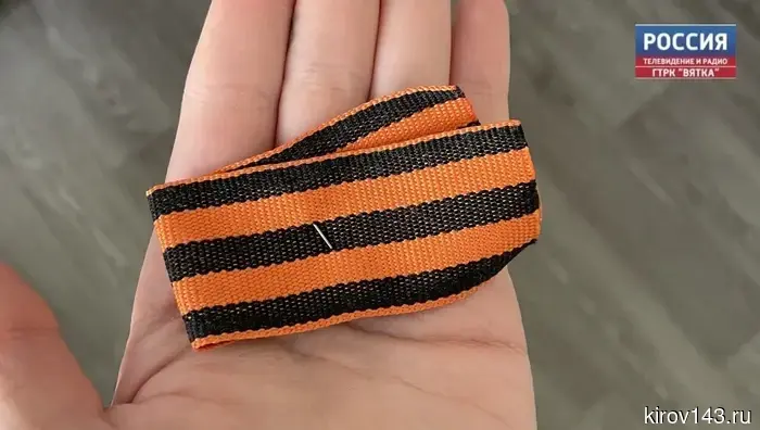 Кировская область стала участником международной акции «Георгиевская лента».