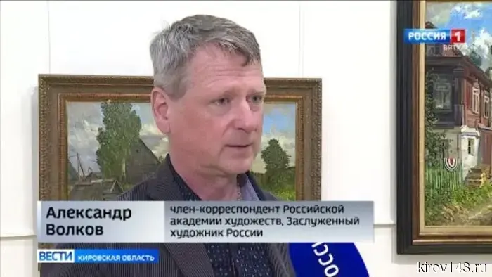 В Кирове открылась выставка заслуженного художника России Александра Волкова