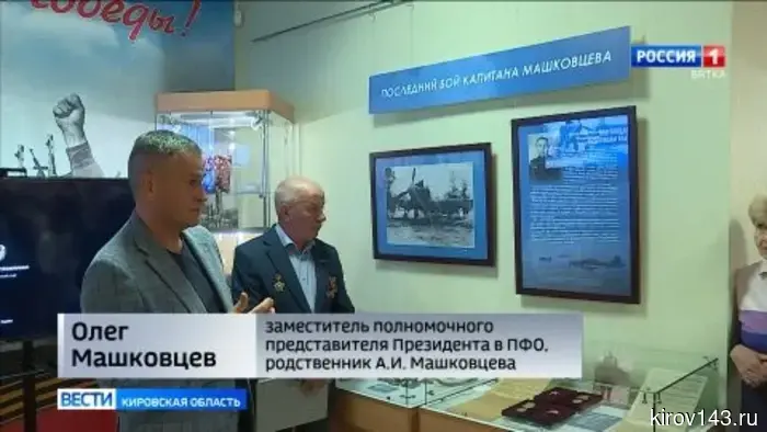 В Кирове состоялось открытие выставки «Заключительный бой капитана Машковцева».