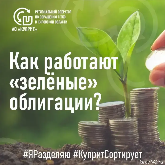"Green" bonds can improve the waste management system