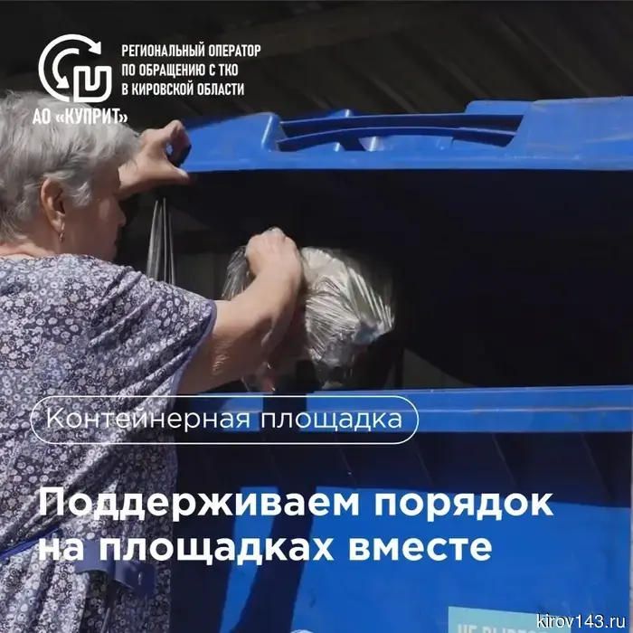 Жителей Кирова призвали не бросать мусор рядом с открытыми баками.