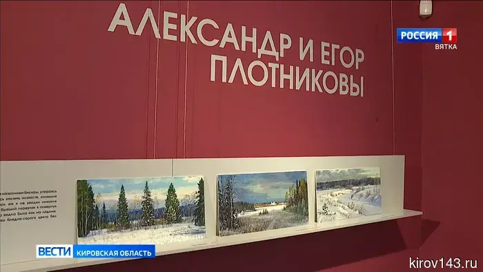 Экспозицию «Диалоги о времени и пространстве. Александр и Егор Плотниковы» презентовали в выставочном зале Вятского художественного музея.