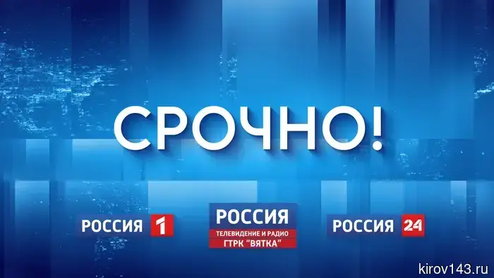 В Кирове проводят работы по ликвидации последствий ракетной атаки на предприятие.