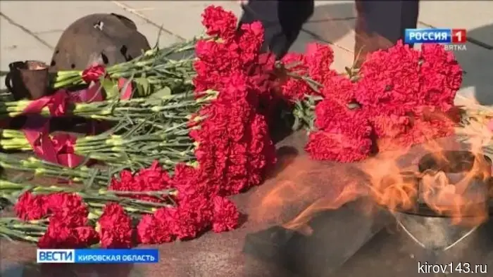 В Кирове отдали дань памяти тем, кто пал в ходе Второй мировой войны.