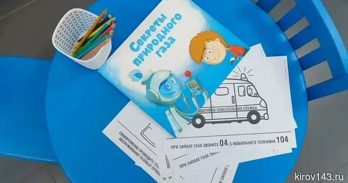 Кировские газовики напоминают о правилах безопасности для детей в период школьных каникул.