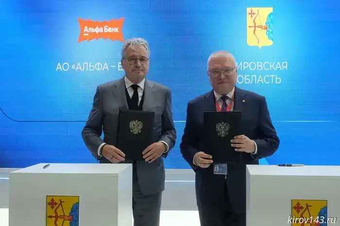 Губернатор Кировской области подписал соглашение о сотрудничестве с Альфа-Банком.