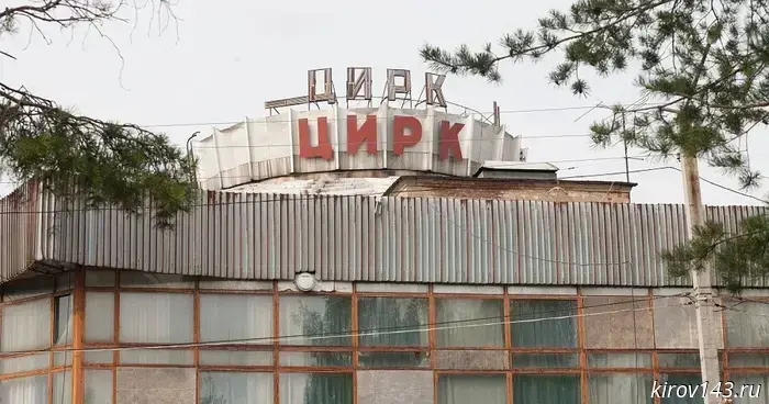 В Кирове намечается реконструкция цирка.