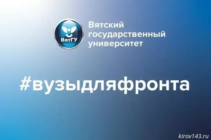 Военнослужащие СВО выражают благодарность ВятГУ за оказанную поддержку.