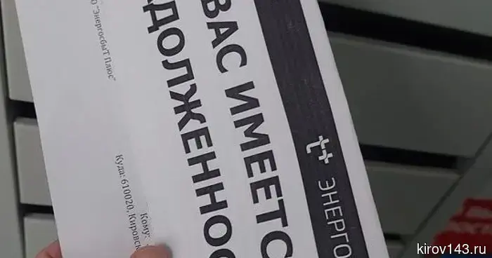 Кировский филиал «ЭнергосбыТ Плюс» напоминает о последствиях неплатежей.