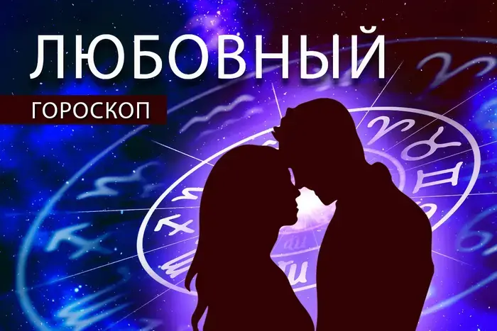 Love horoscope: Leos are on the threshold of happiness, and Aquarians will need to help their loved one.