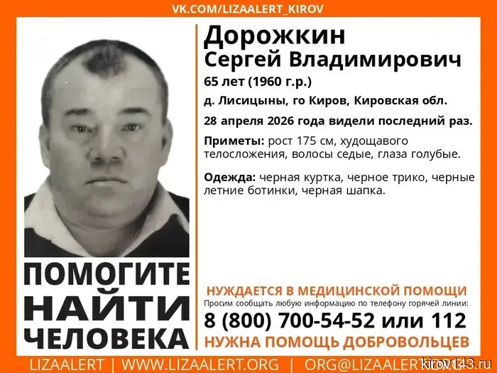 A man in Kirov, in need of medical assistance, has gone missing.