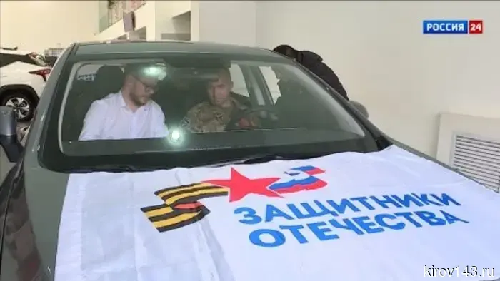 В Кировской области Фонд «Защитники Отечества» передал первый автомобиль с ручным управлением ветерану специальной военной операции.