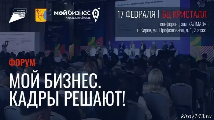 На большом форуме в Кирове предприниматели обсудят кадровые вопросы