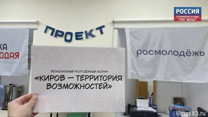 Кировская молодежь может стать частью форума «Киров — территория возможностей»