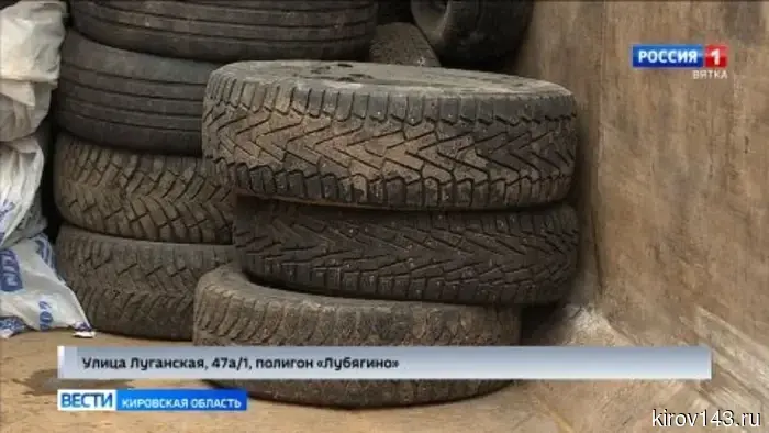 С первого апреля в Кирове работают пункты приема использованных покрышек.