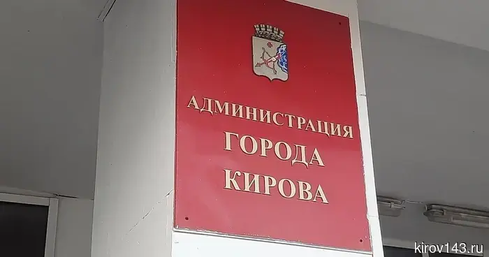 При администрации Кирова создан кадровый совет